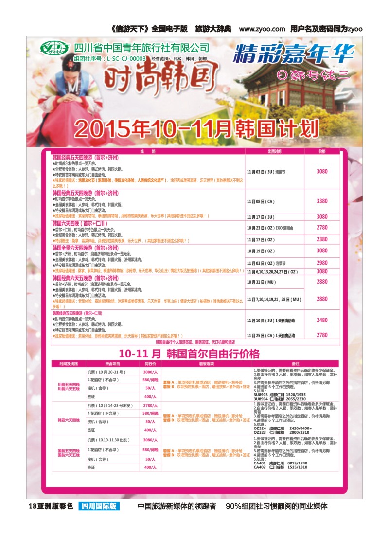 L彩018  省青旅精彩嘉年华 韩国 日本 斯里兰卡