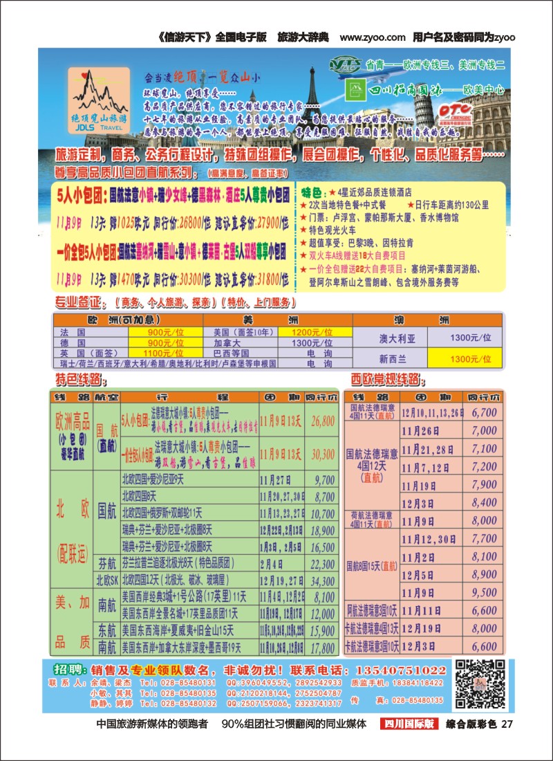 H彩027  省青：绝顶览山（品质欧洲+美洲+专业签证）