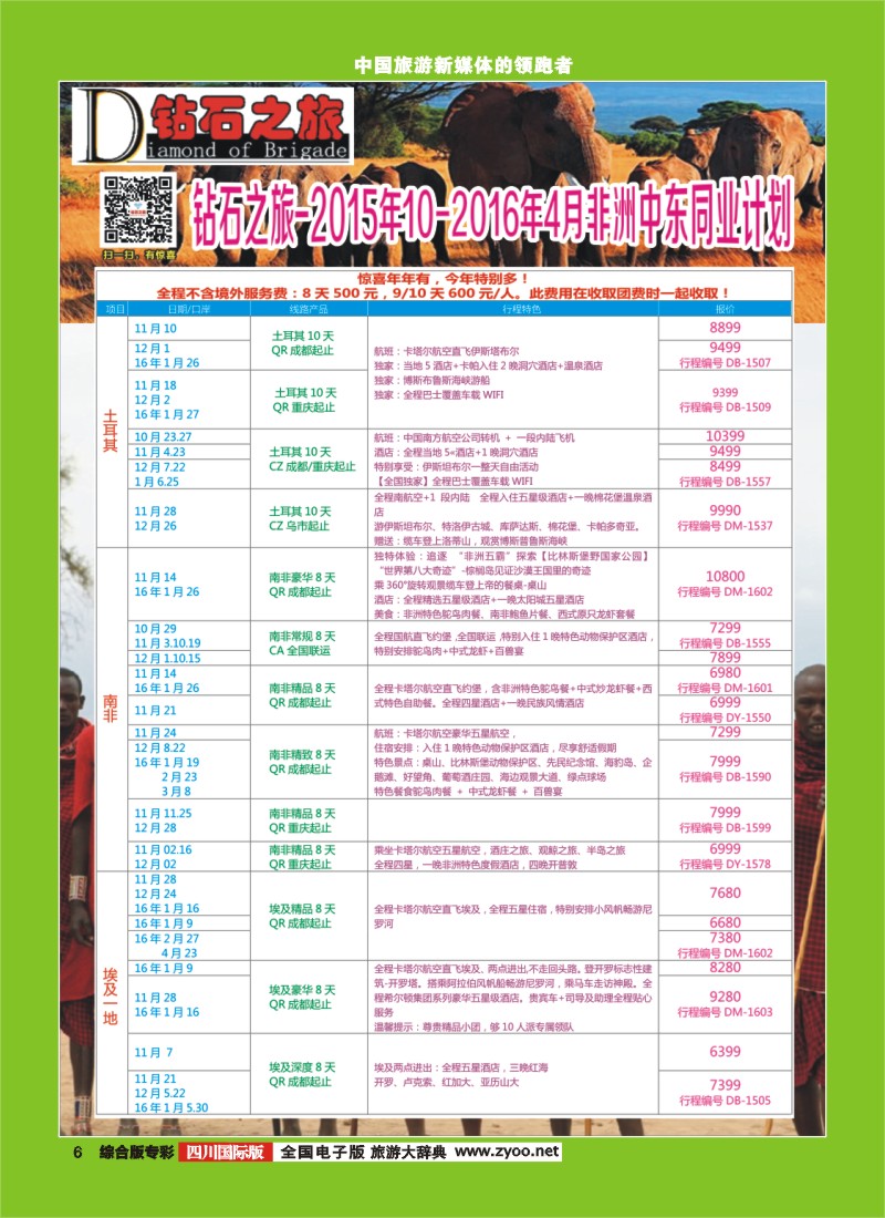 H专彩006 【钻石之旅】埃及、土耳其、南非、肯尼亚、以色列、约旦｛026220｝