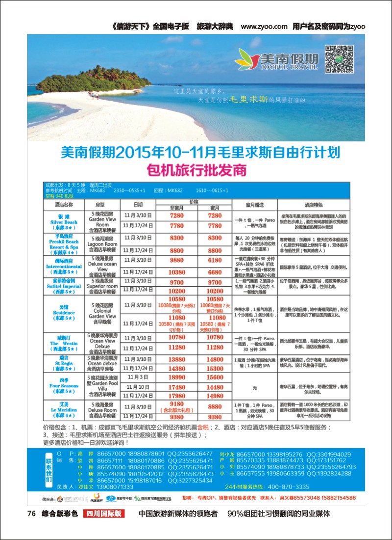 H彩076  易飞易国旅-美南假期-毛里求斯、大溪地、海岛