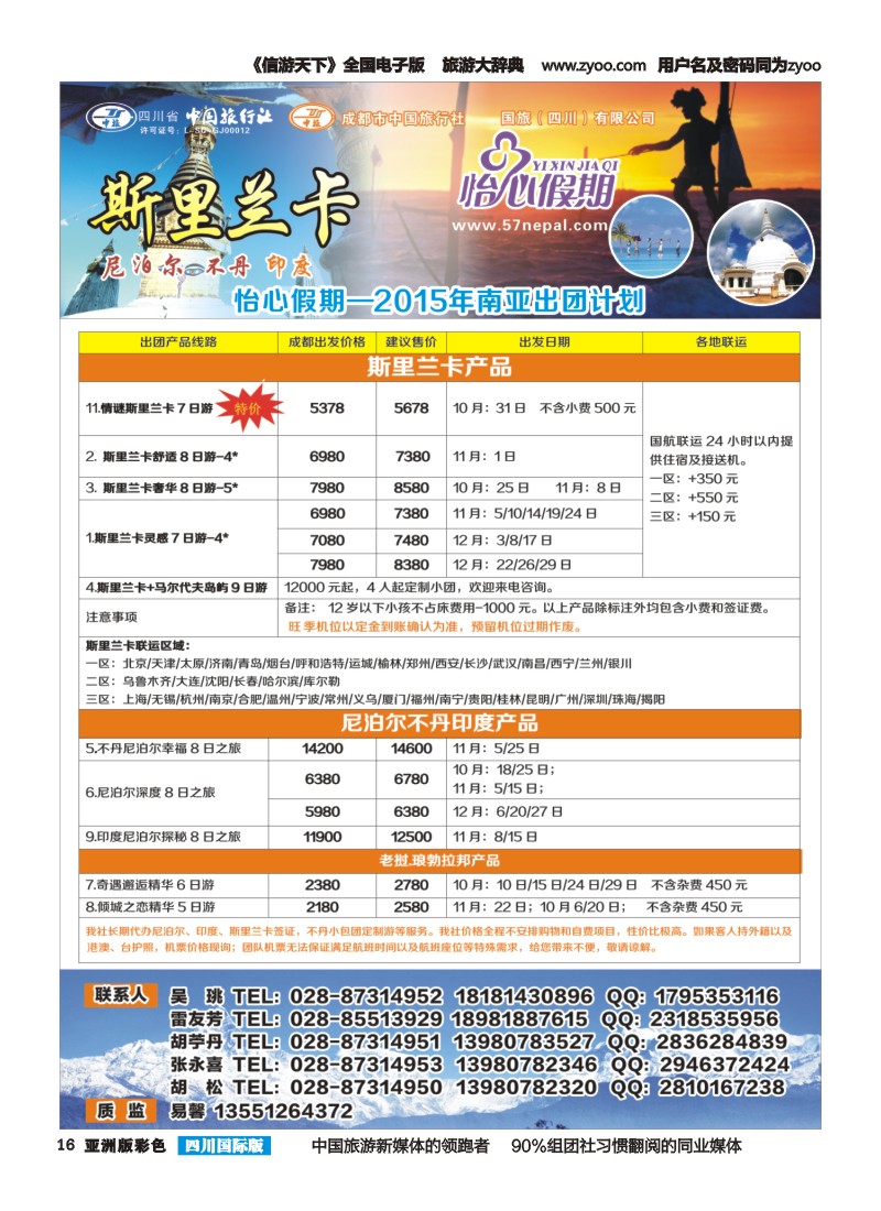L彩016 怡心假期-斯里兰卡.西班牙-成都｛02924｝