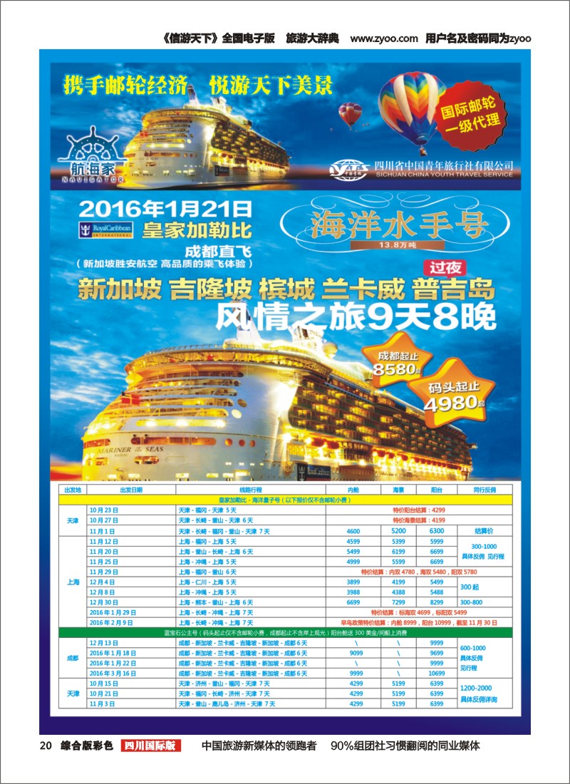 H彩020四川省中国青年旅行社-航海家.