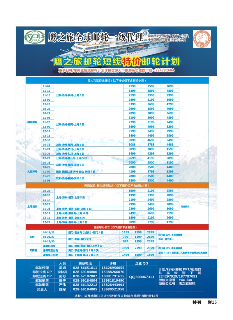 L环球特刊015 四川青旅-鹰之旅-邮轮中心