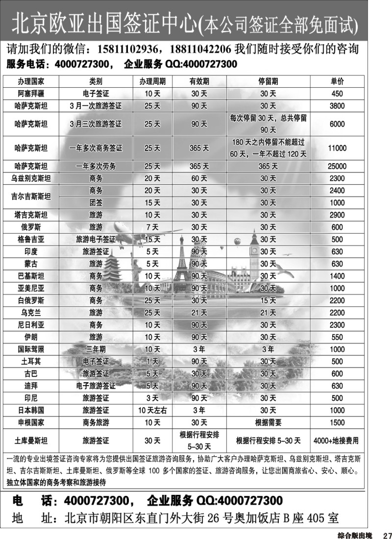 H027  北京欧亚出国签证中心