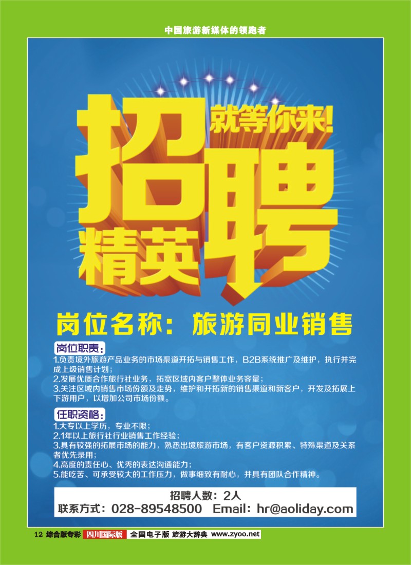 H专彩012   iTrip爱去自由（澳乐网） 招聘