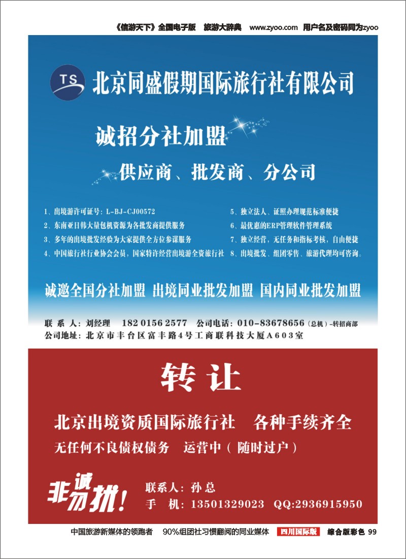 H彩099  北京同盛假期-诚招各地分社.国内.出境同业批发加盟
