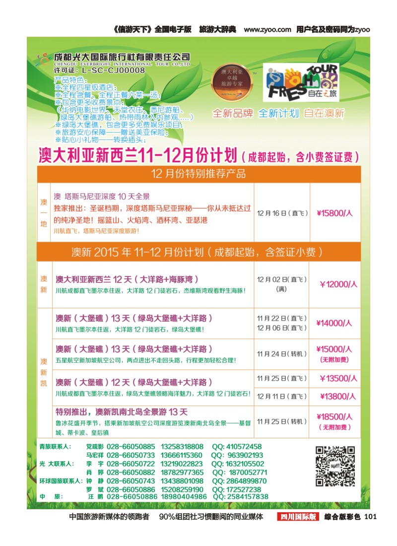 H彩101  成都光大国旅自在之旅-澳新计划 成都