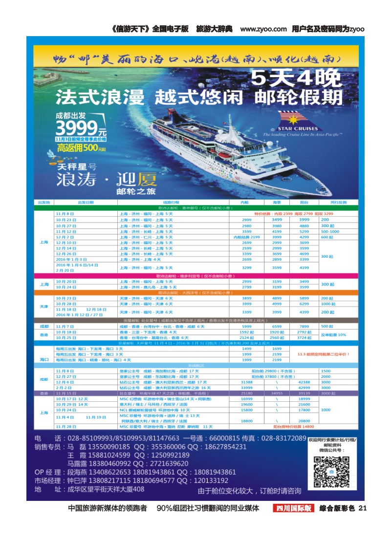 H彩021四川省中国青年旅行社-航海家.