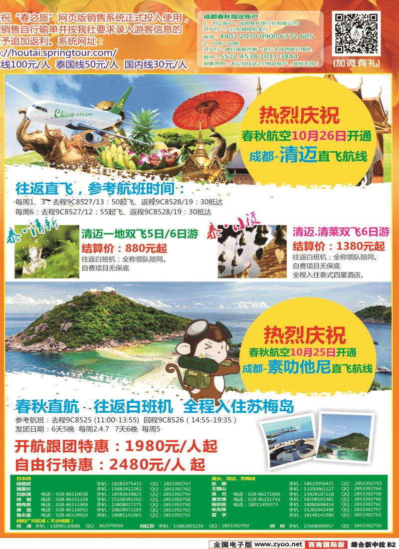 H中拉B2  【春秋航空】成都春秋-日本泰国包机成都直飞