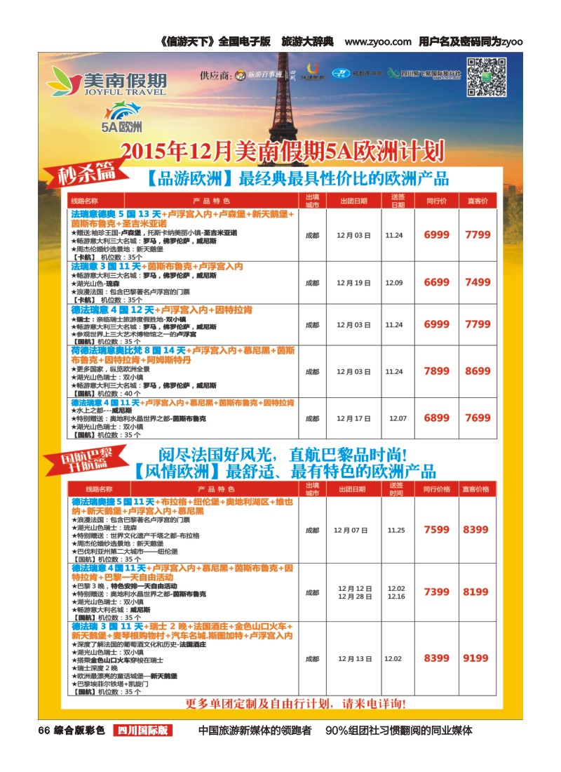 H彩066  易飞易国旅-美南假期-欧洲