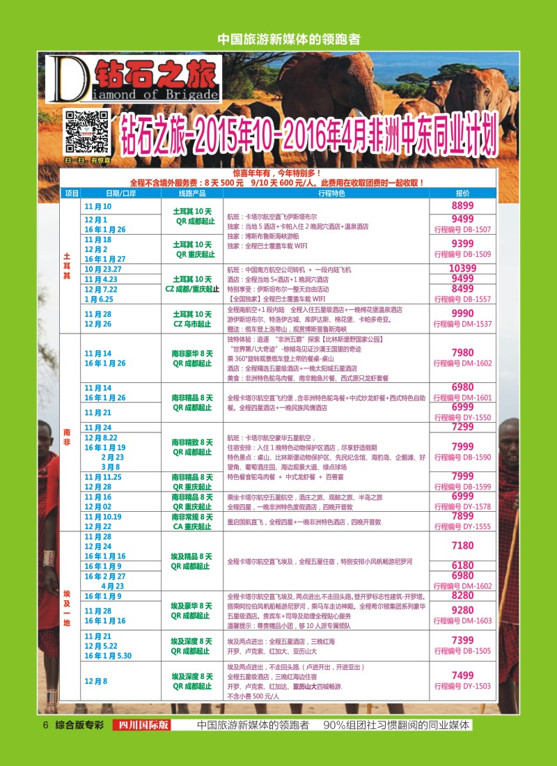 H专彩006  【钻石之旅】埃及、土耳其、南非、肯尼亚、以色列、约旦｛02620｝