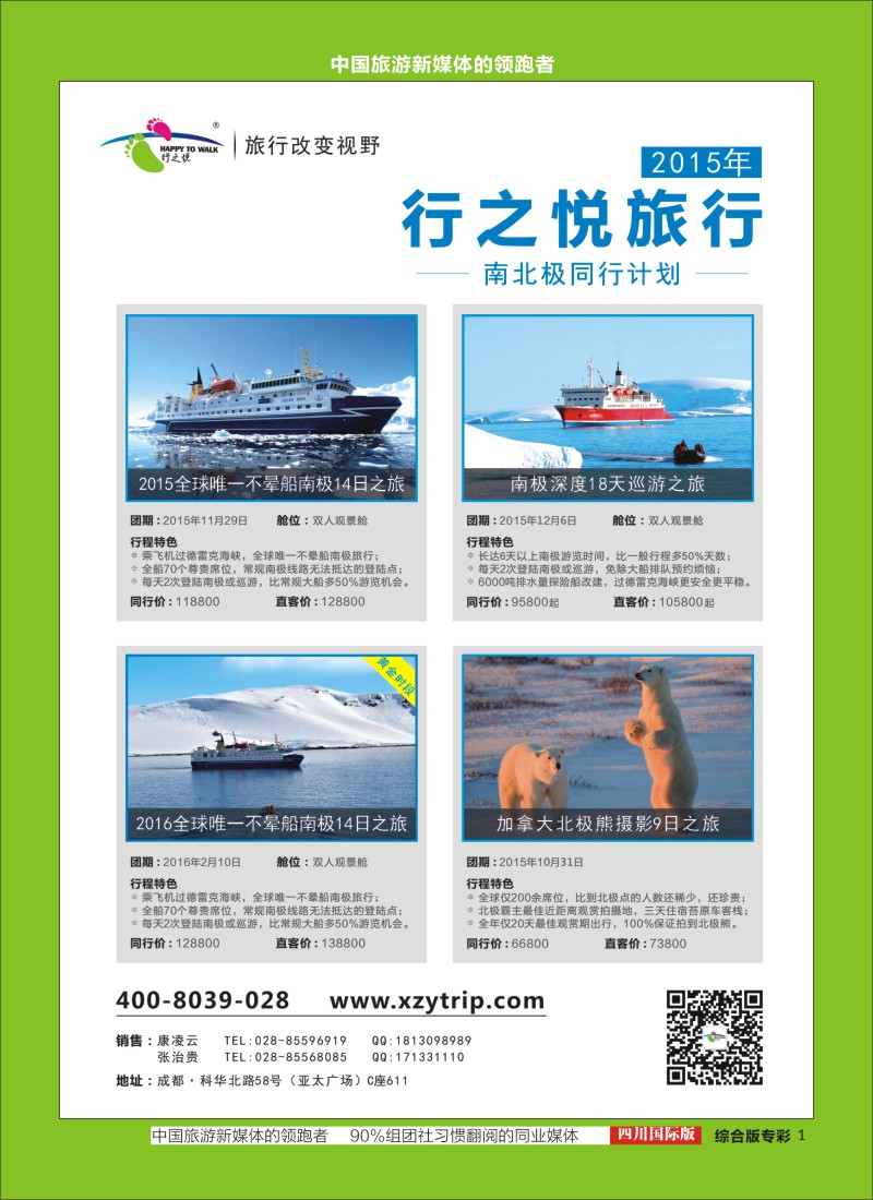 H专彩1 成都海外--行之悦旅行 南极 加拿大北极