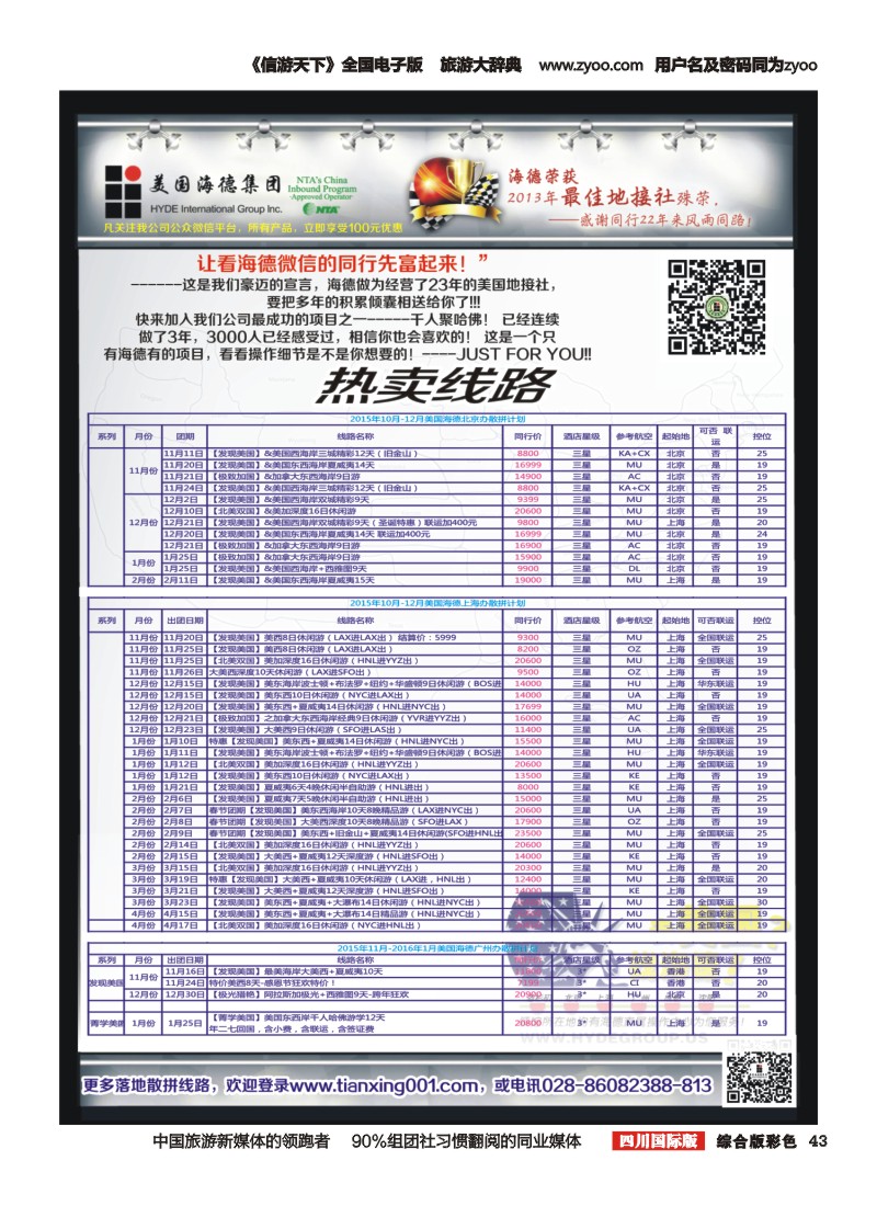 H彩043  美国海德--成都