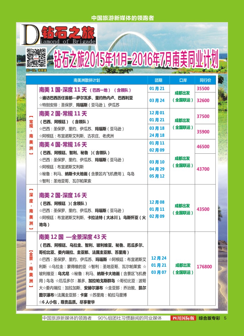 H专彩005   【钻石之旅】南美洲-巴西、阿根廷、智利、秘鲁、玻利维亚｛02620｝