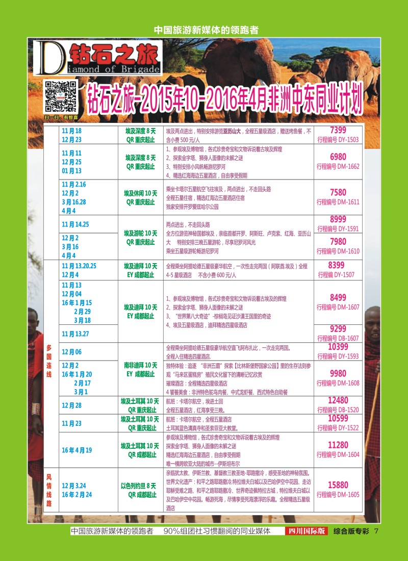 H专彩007   【钻石之旅】埃及、土耳其、南非、肯尼亚、以色列、约旦｛02620｝2