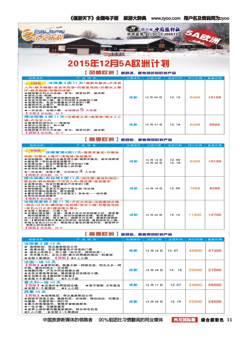 H彩011  乐享旅程-欧洲
