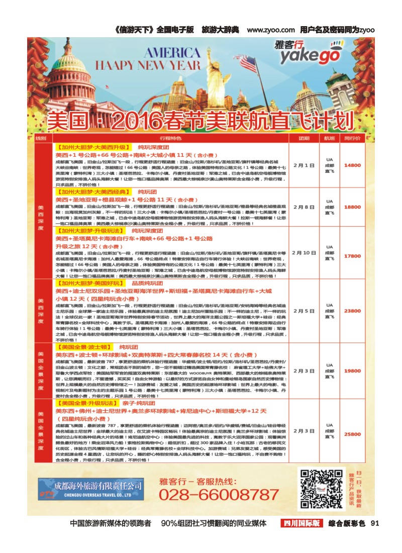 H彩091 雅客行美洲
