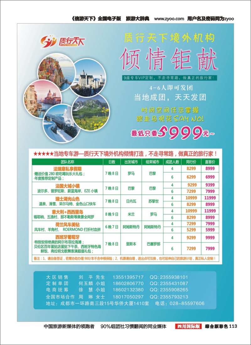 H彩113  质行天下专车游产品(四川国际版）