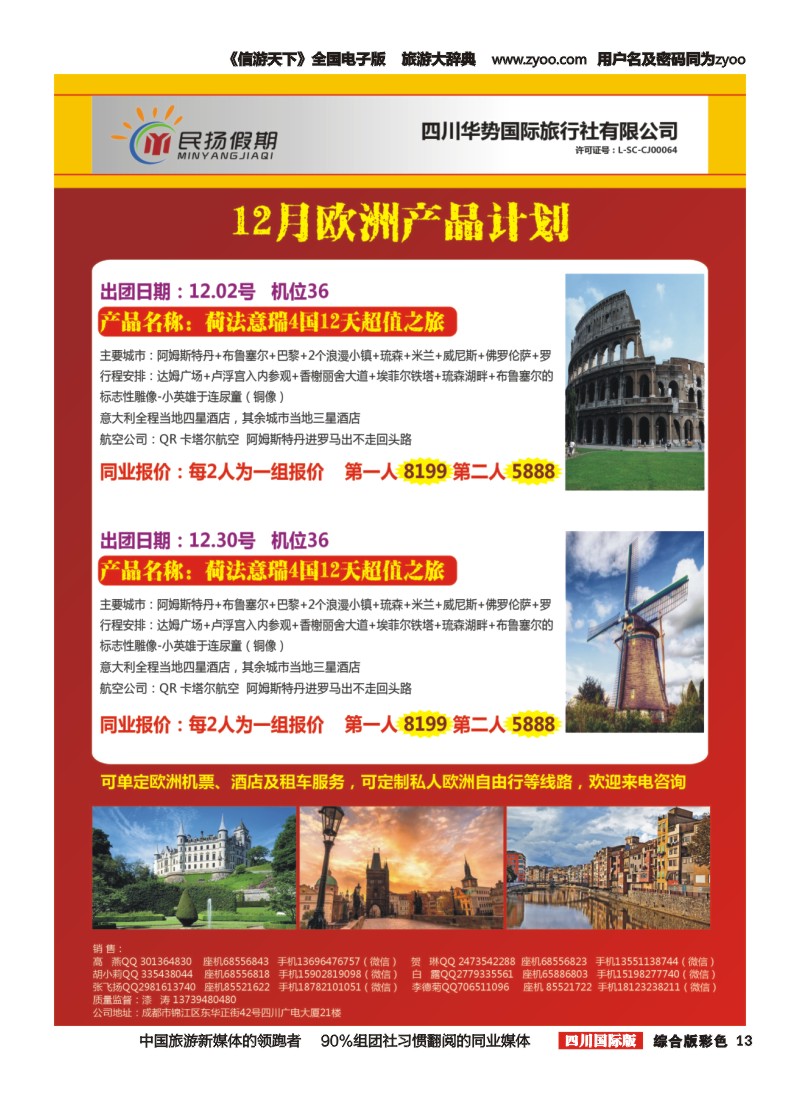 H彩13  四川华势国际旅行社--民扬假期--欧洲