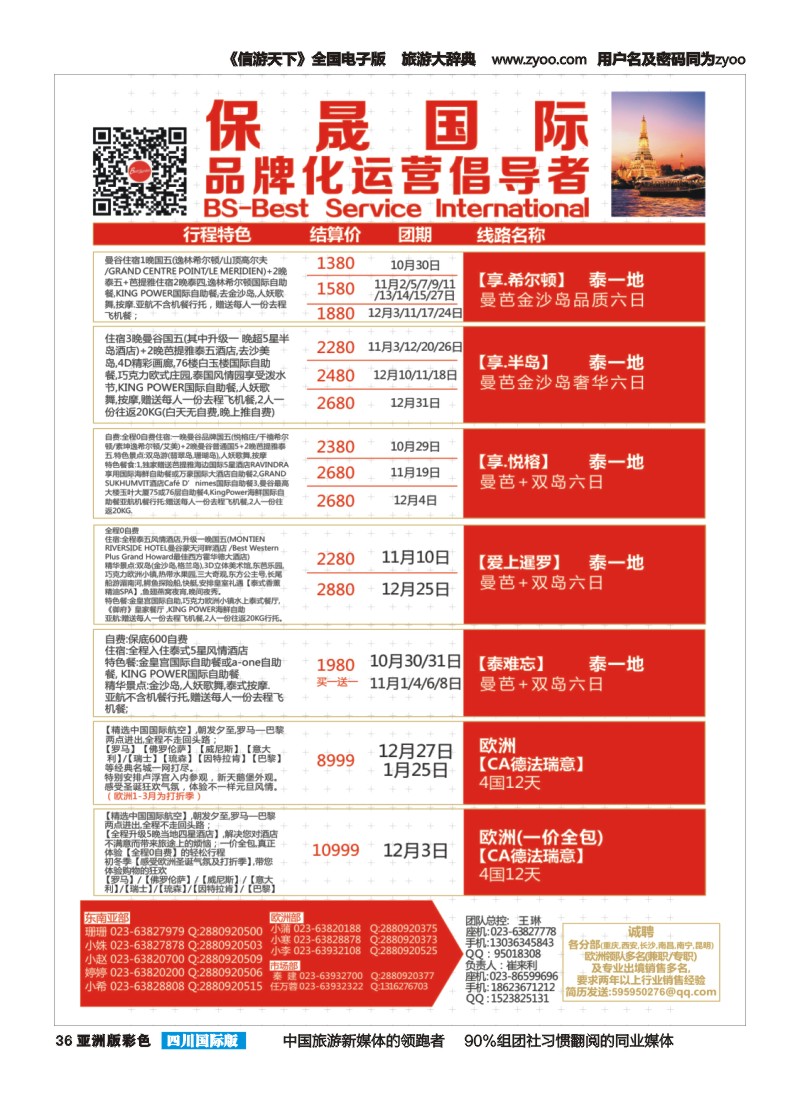 L彩036  重庆环亚国旅-保晟国际-泰国、欧洲