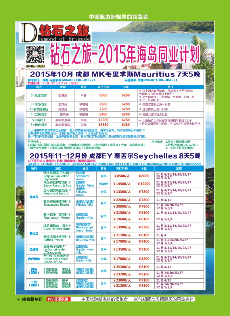 H专彩004   【钻石之旅】毛里求斯、塞舌尔｛02620｝