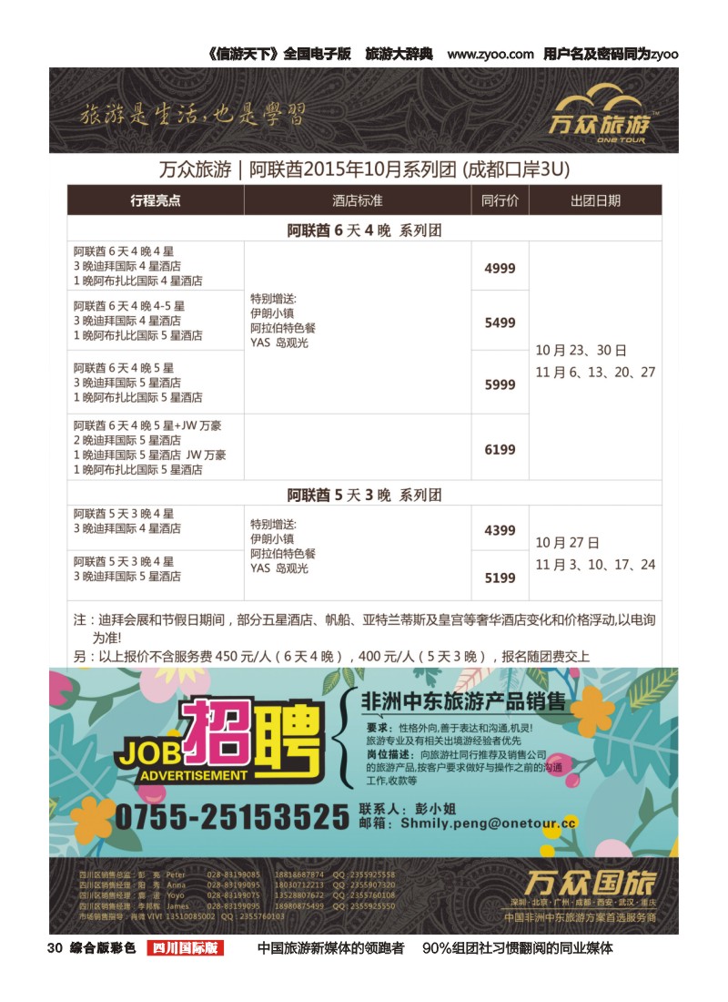 H彩030 万众旅游---阿联酋  招聘