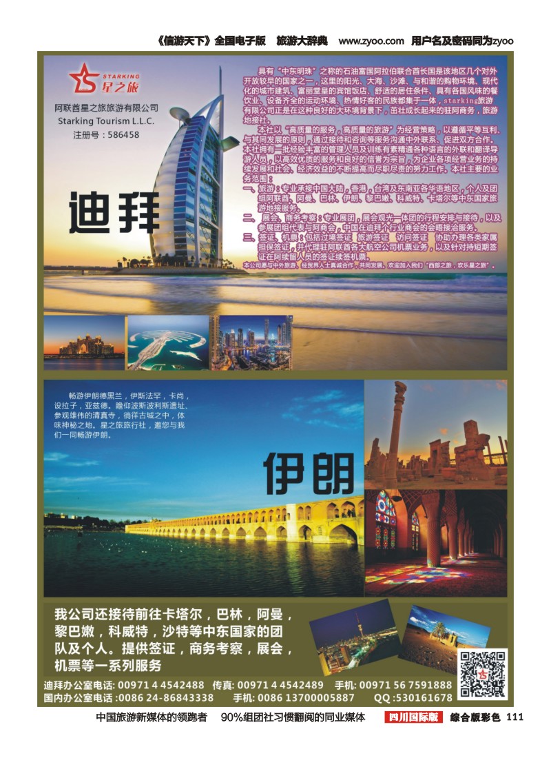 H彩111  中东专业地接社星之旅旅行社（四川国际版）