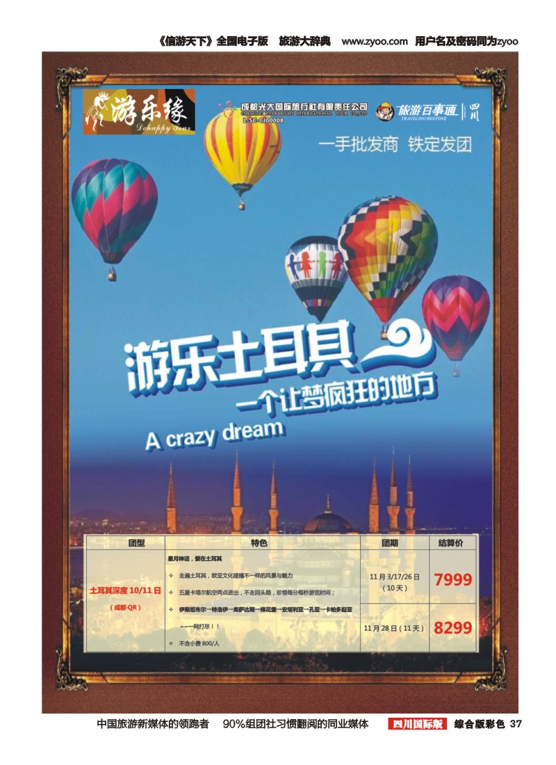 H彩37  成都光大国旅  游乐缘-迪拜 土耳其 中东非国庆计划