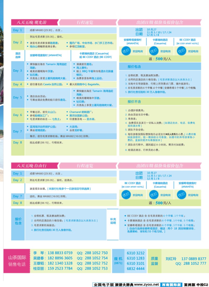 L中拉C2四川中国国旅-毛里求斯