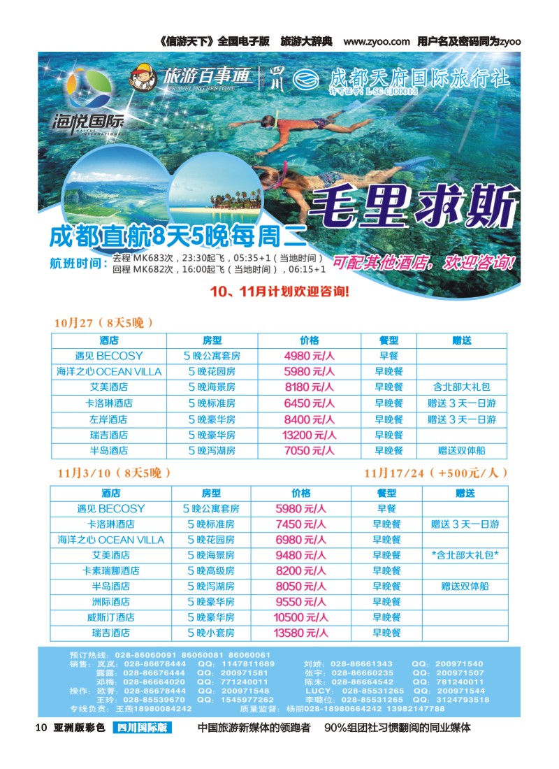 L彩010 成都天府国旅-海悦假期-毛里求斯｛02902｝
