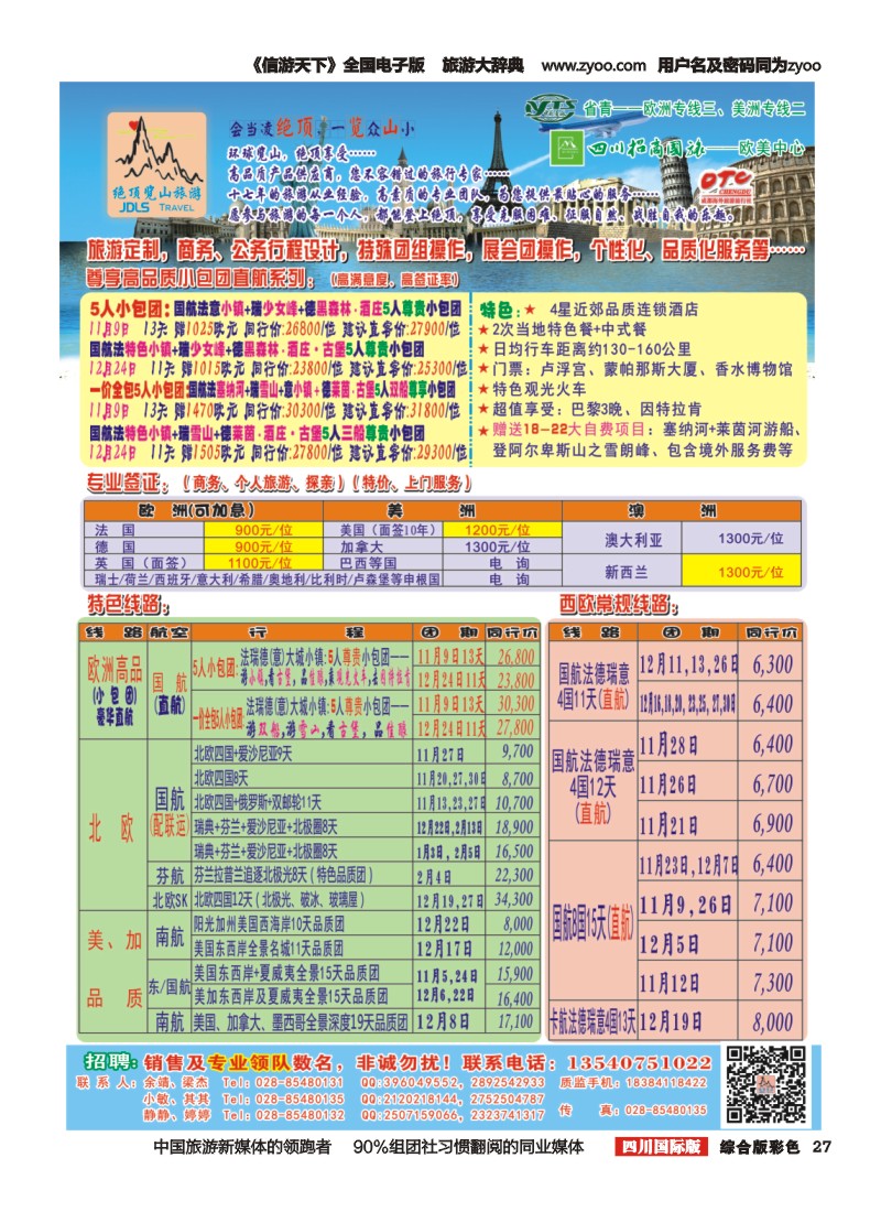 H彩027  省青：绝顶览山（品质欧洲+美洲+专业签证）