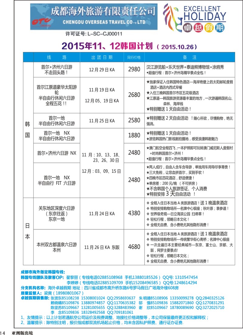 L014  成都海外-卓越假期-韩国、日本｛04989｝