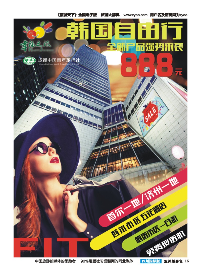 L彩015 成都市青旅-幸福之旅-韩国自由行 ｛02909｝