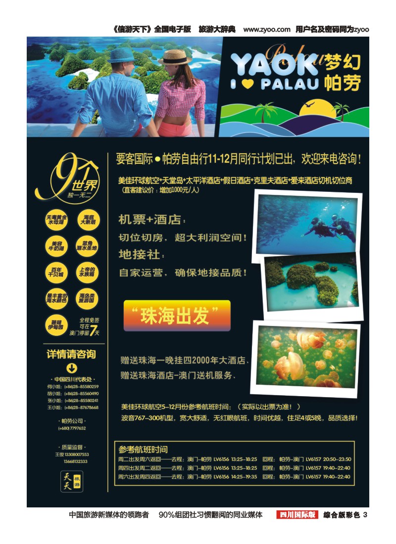 H彩003  YAOK要客国际（帕劳）商旅假日 天天旅游-帕劳