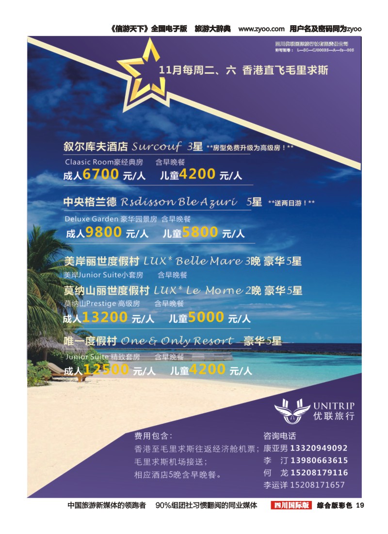 H彩019  优联旅行-毛里求斯