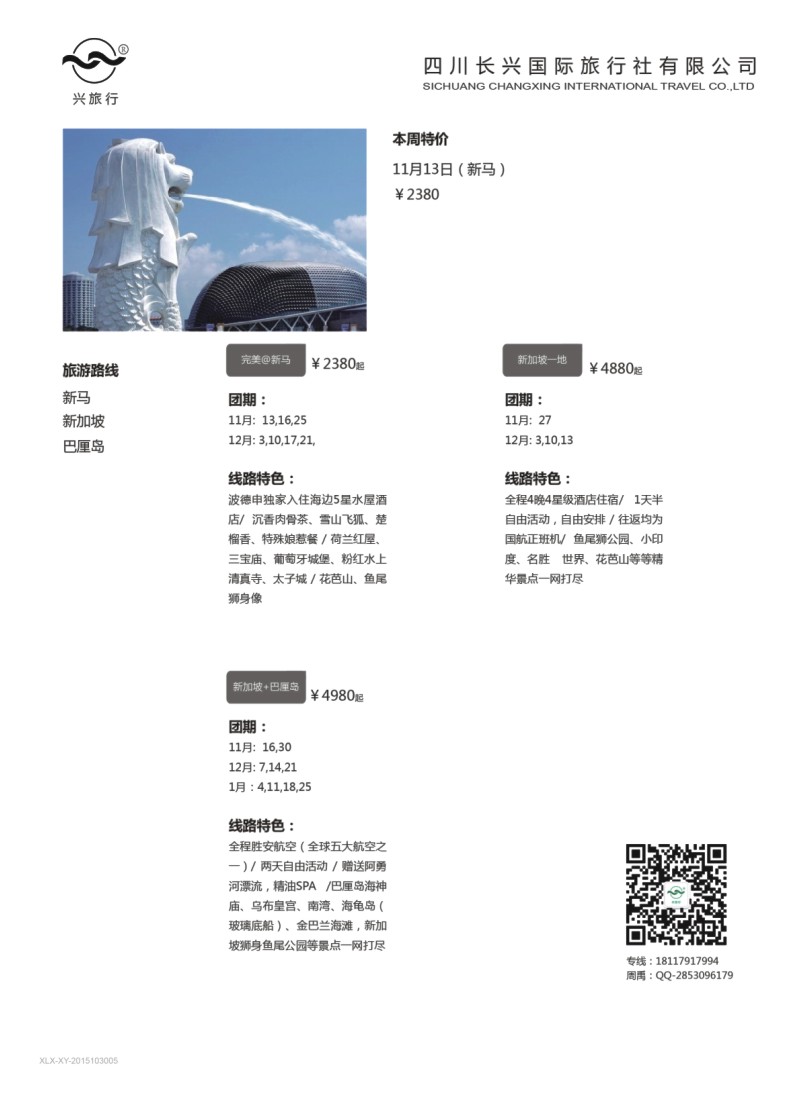 H特刊005 兴之旅-新马、巴厘岛