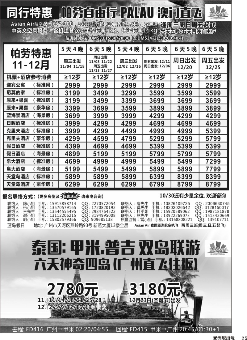 L025  蓝岛假日：澳门直飞帕劳2015年9-10月份同行特惠(华北国际版、上海国际版、重庆国际版、四川国际版、浙江国际版、安徽国际版、湖北国际版、湖南国际版、江苏国际版、深圳国际版、广州国际版）