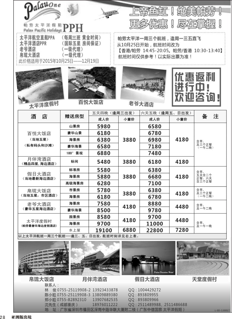 L028  帕劳太平洋假期-太平洋航空香港往返