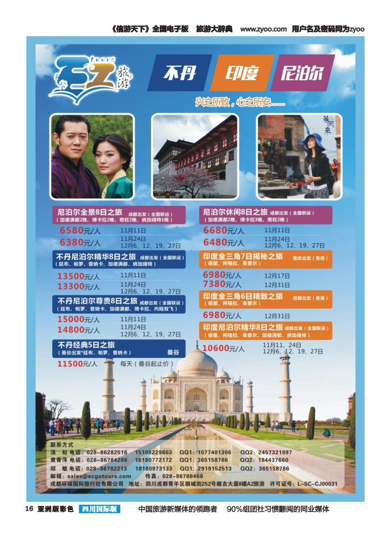 L彩016  成都环球国旅-EZ旅游-尼泊尔.不丹