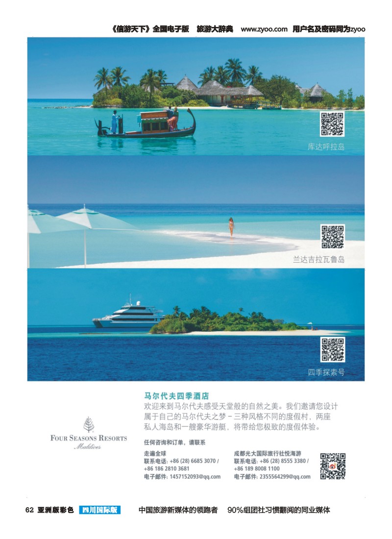 L彩062  马尔代夫四季度假村 四川国际版