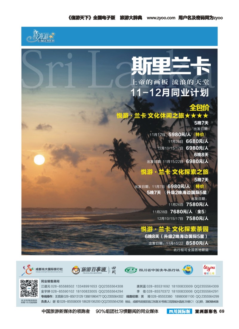 L彩069  悦海游--斯里兰卡成都杂志10.29