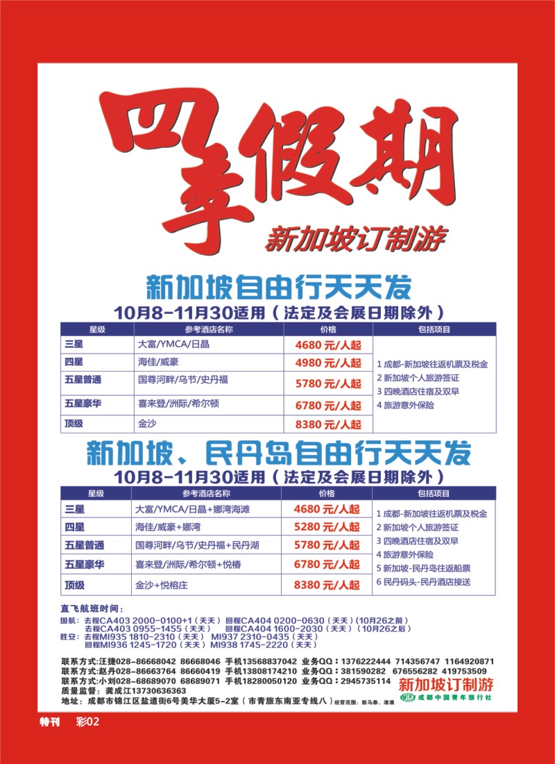 L特刊18市青旅-四季假期-新加坡