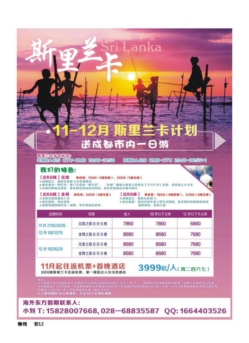 L环球特刊012 成都海外旅游-斯里兰卡