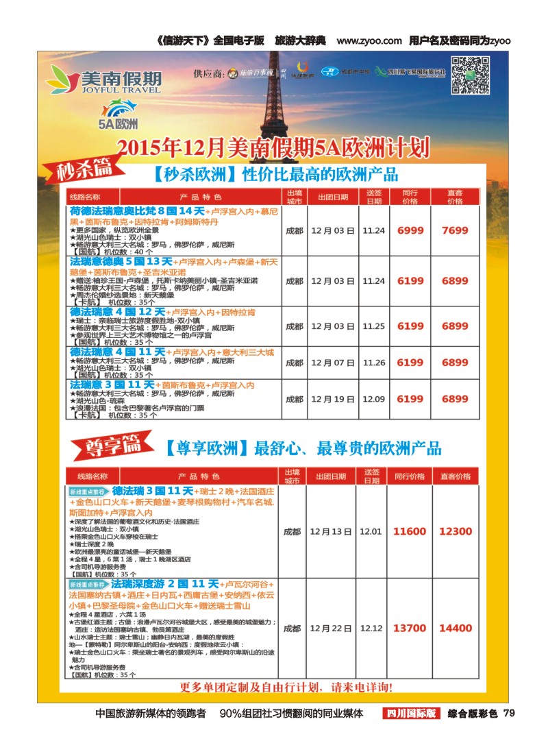 H彩079  易飞易国旅-美南假期-欧洲