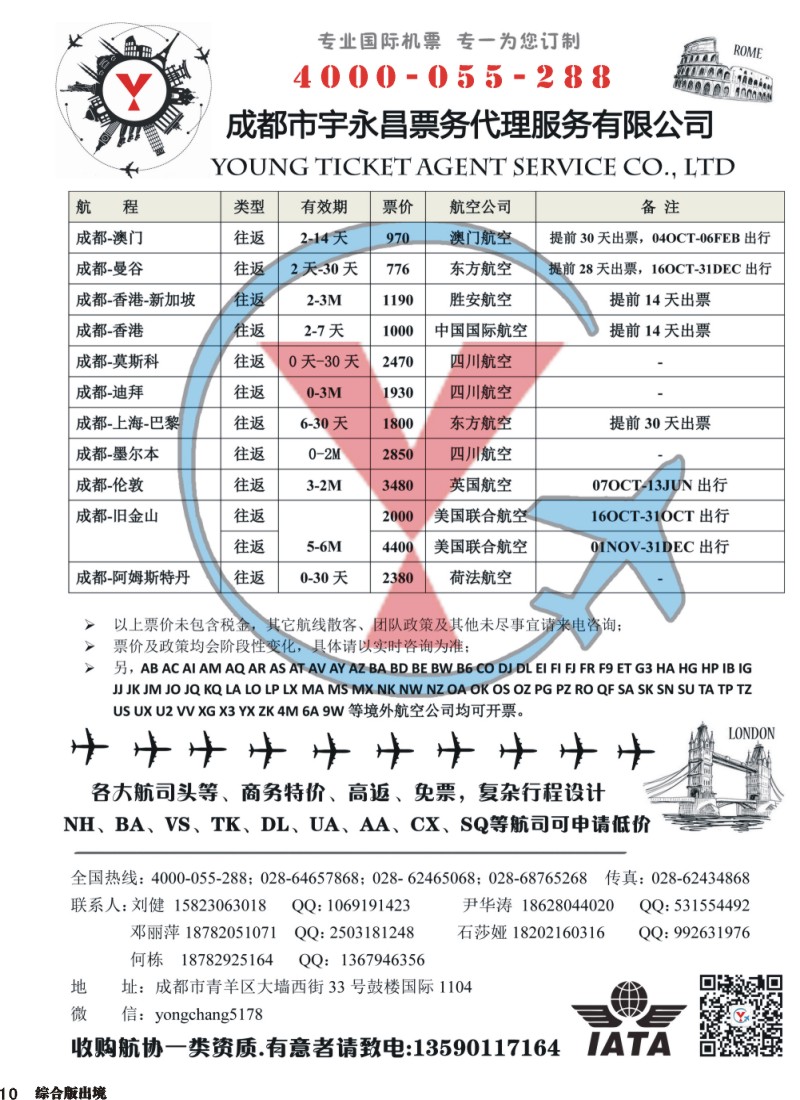 H010  成都市宇永昌票务代理服务有限公司