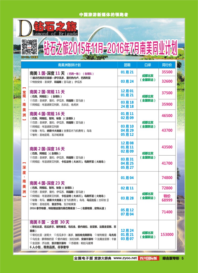 H专彩005   【钻石之旅】南美洲-巴西、阿根廷、智利、秘鲁、玻利维亚｛02620｝