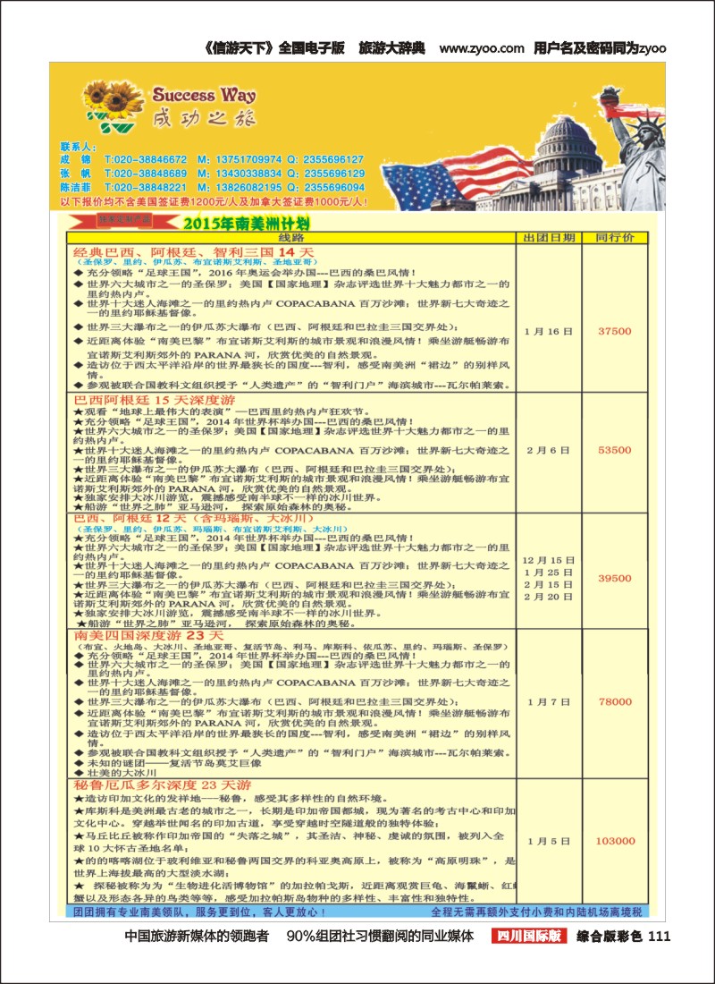 H彩111  广州成功之旅－－欧洲、美洲、南美计划(四川,重庆,云南国)2
