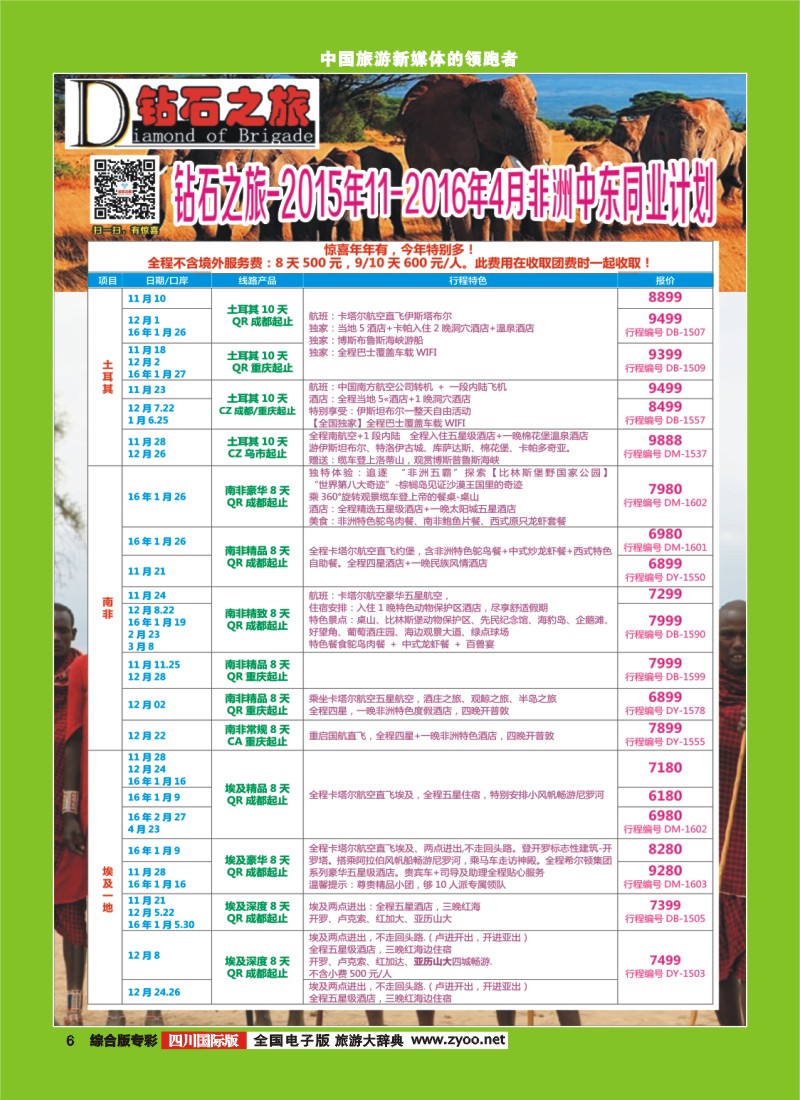 H专彩006   【钻石之旅】埃及、土耳其、南非、肯尼亚、以色列、约旦｛02620｝