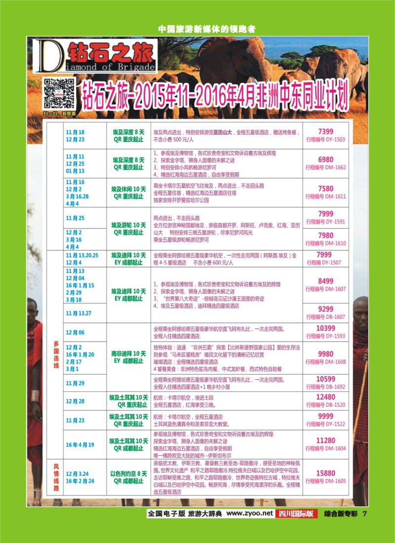 H专彩007   【钻石之旅】埃及、土耳其、南非、肯尼亚、以色列、约旦｛02620｝