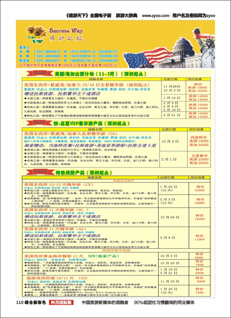 H彩110  广州成功之旅－－欧洲、美洲、南美计划(四川,重庆,云南国)